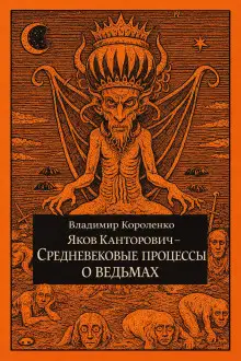 Обложка книги Яков Канторович. Средневековые процессы о ведьмах