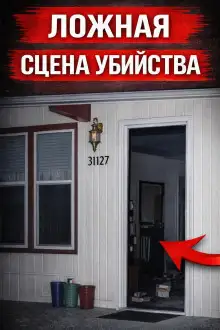 Обложка книги Ложная сцена убийства