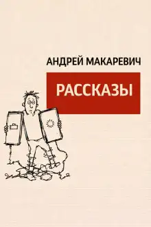 Обложка книги Рассказы