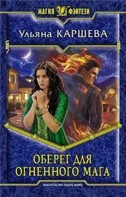 Обложка книги Оберег для сгоревшего мага