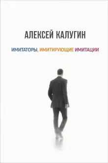 Обложка книги Имитаторы, имитирующие имитации