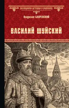 Обложка книги Василий Иванович Шуйский, всея Руси самодержец