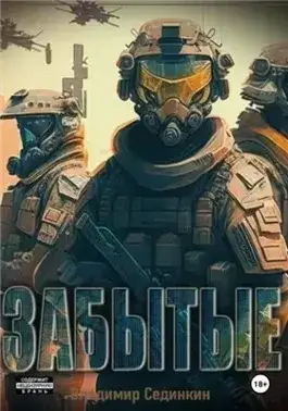 Обложка книги Забытые