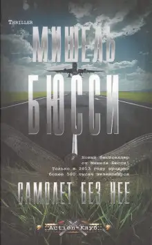 Обложка книги Самолёт без неё