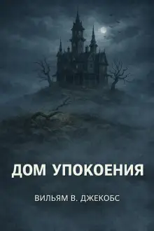 Обложка книги Дом упокоения