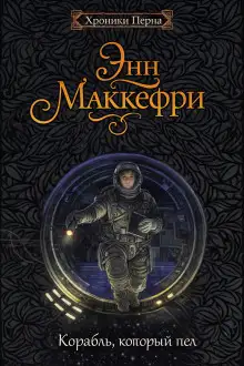 Обложка книги Корабль, который пел
