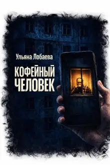 Обложка книги Кофейный человек