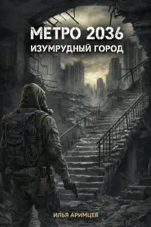 Обложка книги Метро 2036: Изумрудный город