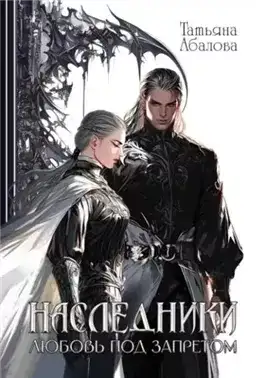 Обложка книги Наследники. Любовь под запретом