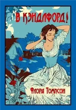 Обложка книги В Кэндлфорд!