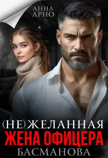 Обложка книги (не) желанная жена офицера Басманова