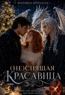 Обложка книги (не)спящая красавица