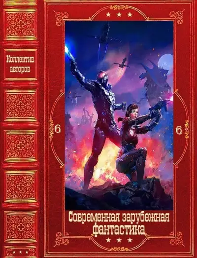 Обложка книги Современная зарубежная фантастика 6