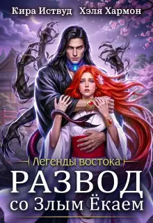 Обложка книги Развод со Злым Ёкаем