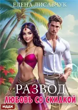 Обложка книги Развод. Любовь со скидкой