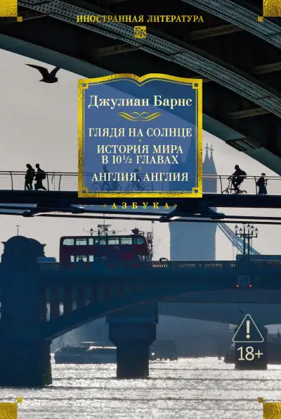 Обложка книги Глядя на солнце. История мира в 10 1/2 главах. Англия, Англия