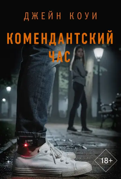 Обложка книги Комендантский час