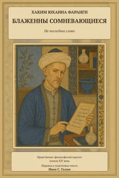 Обложка книги Блаженны сомневающиеся. Не последнее слово