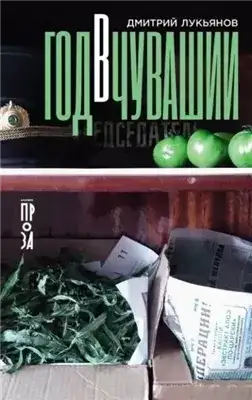 Обложка книги Год в Чувашии