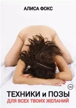 Обложка книги Техники и позы для всех твоих желаний