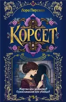Обложка книги Корсет