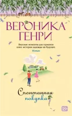 Обложка книги Спонтанная покупка