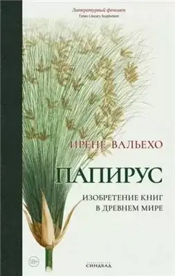 Обложка книги Папирус. Изобретение книг в Древнем мире