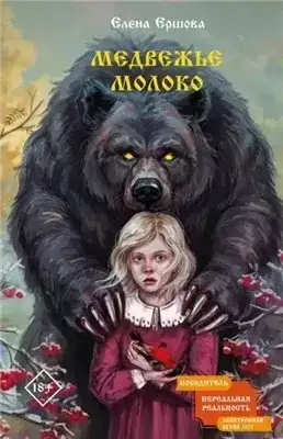 Обложка книги Медвежье молоко