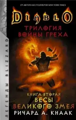 Обложка книги Весы Великого Змея