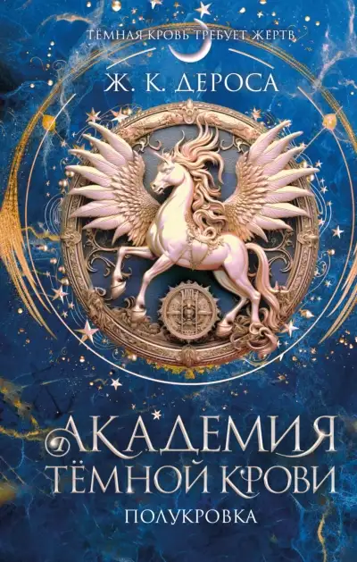 Обложка книги Академия темной крови 01. Полукровка