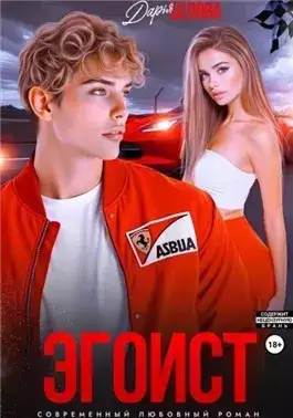 Обложка книги Эгоист