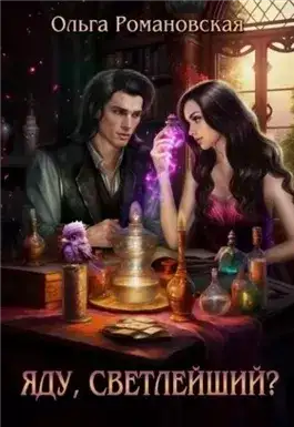 Обложка книги Яду, светлейший?