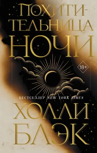 Обложка книги Похитительница Ночи