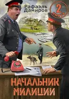 Обложка книги Начальник милиции. Книга 02