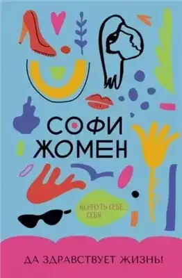 Обложка книги Да здравствует жизнь!