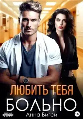 Обложка книги Любить тебя больно