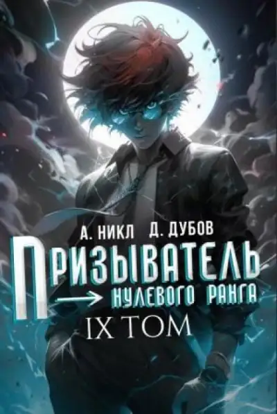 Обложка книги Призыватель нулевого ранга 09