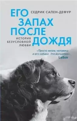 Обложка книги Его запах после дождя