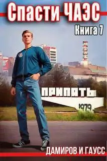 Обложка книги Спасти ЧАЭС: 1987 Книга 07