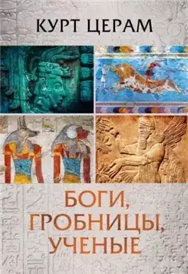 Обложка книги Боги, гробницы, ученые