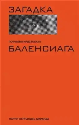Обложка книги Загадка по имени Кристобаль Баленси