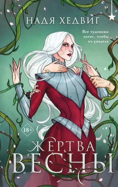 Обложка книги Жертва Весны