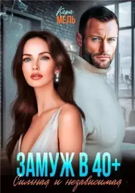 Обложка книги Замуж в 40. Сильная и независимая