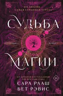 Обложка книги Ведьма и охотник 02. Судьба магии