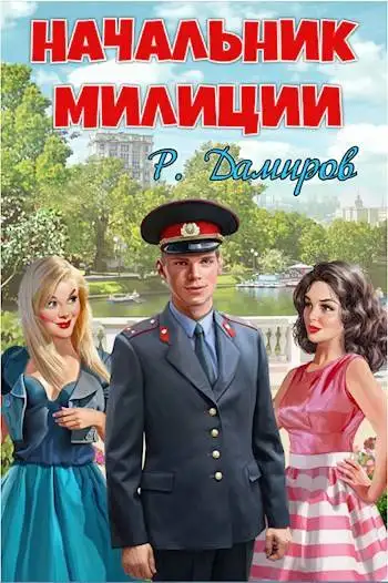 Обложка книги Начальник милиции. Книга 01
