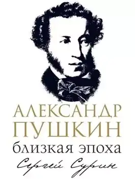 Обложка книги Александр Пушкин: близкая эпоха