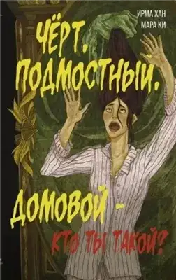 Обложка книги Чёрт, подмостный, домовой – кто ты такой?