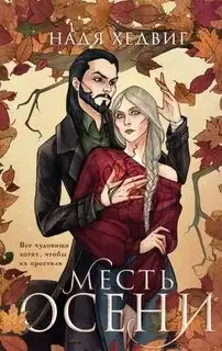 Обложка книги Месть Осени