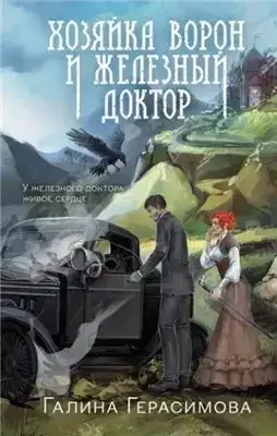 Обложка книги Хозяйка ворон и железный доктор