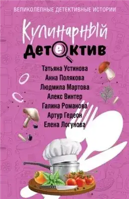 Обложка книги Кулинарный детектив